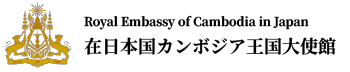 在日本国カンボジア王国大使館