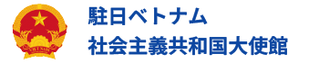 駐日ベトナム社会主義共和国大使館